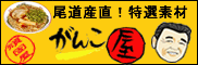 がんこ屋★特選素材ホームページ