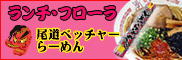 尾道ベッチャーらーめん★ランチ・フローラ